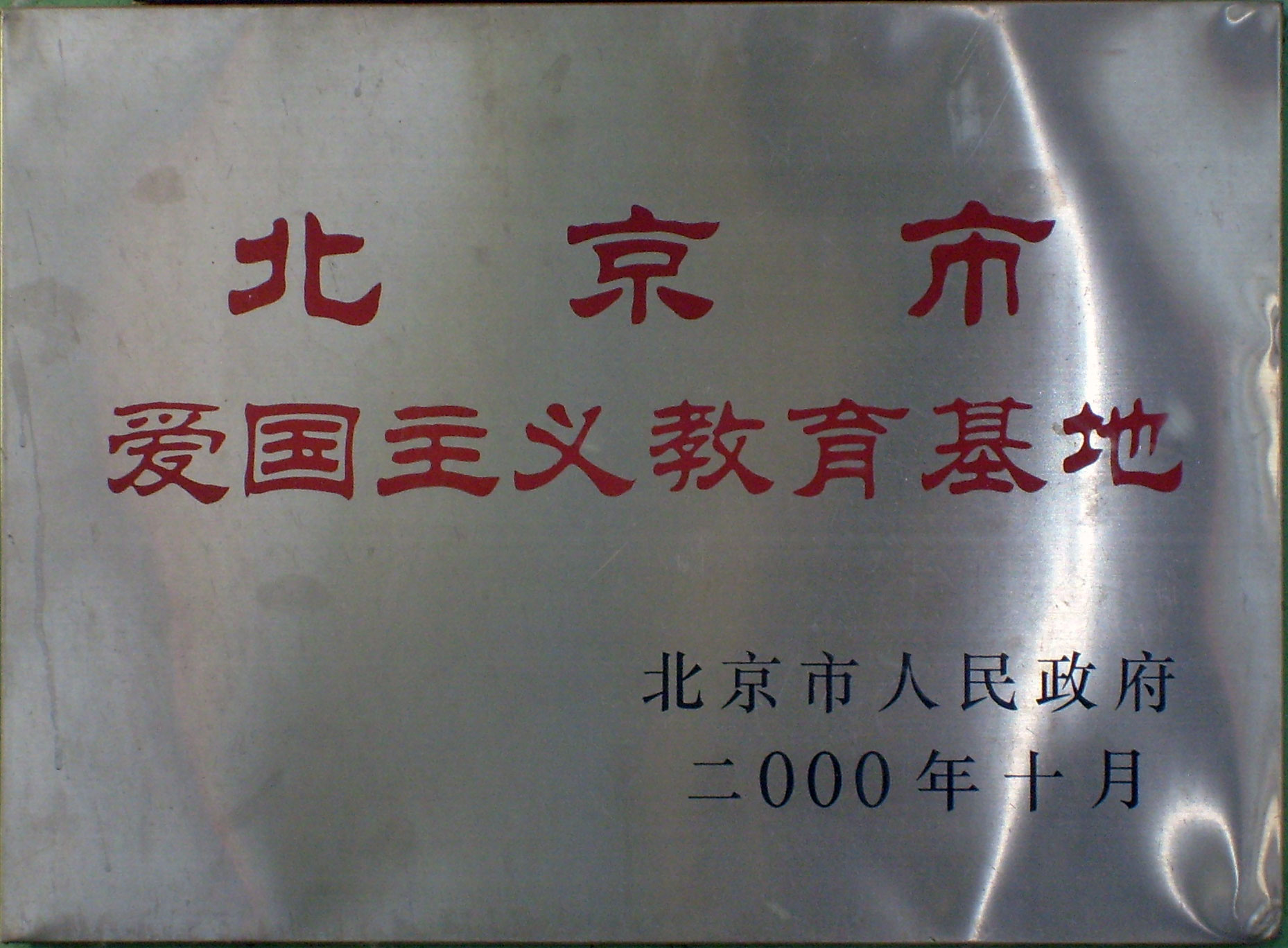 留民营被评为“爱国教育主义基地”