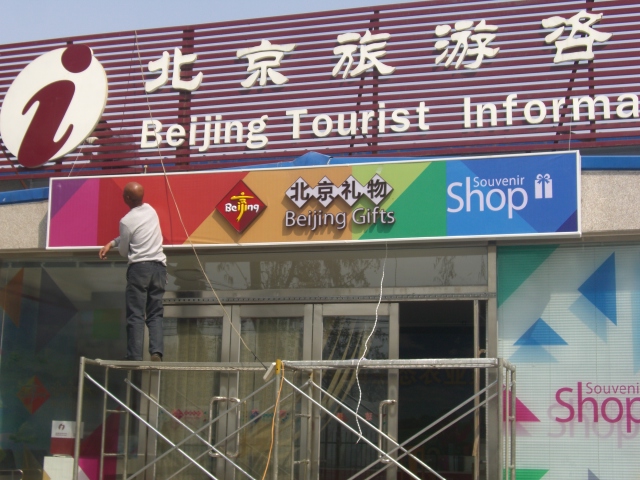 　　  北京礼物在大兴区留民营生态旅游景区即将装修完毕