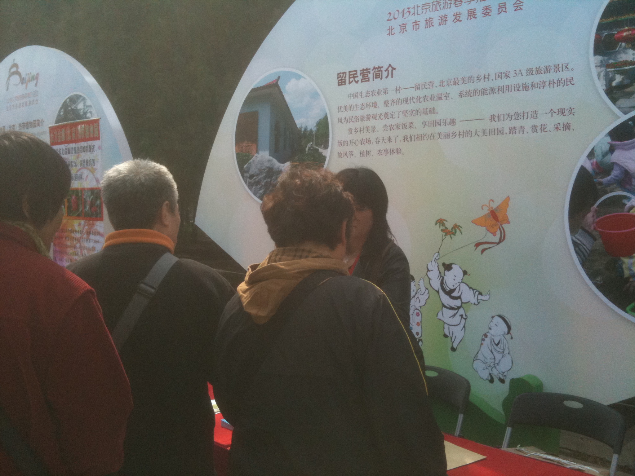 留民营生态旅游景区参加了北京市旅游发展委员会主办的“现在出发”2013北京旅游春季推介活动推介会  