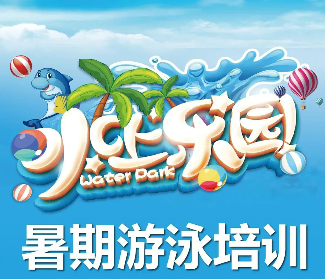 留民营水上乐园团购盛宴：超值福利，开启清凉狂欢！省钱乐趣多！速抢！