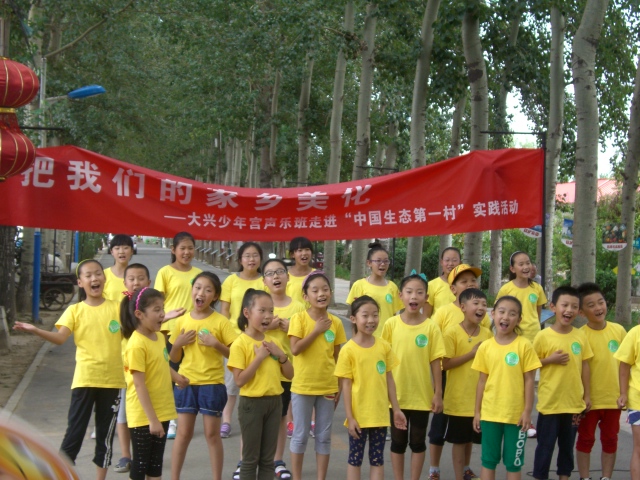 把我们的家乡美化大兴少年宫音乐班走进“中国生态农业第一村”留民营实践活动